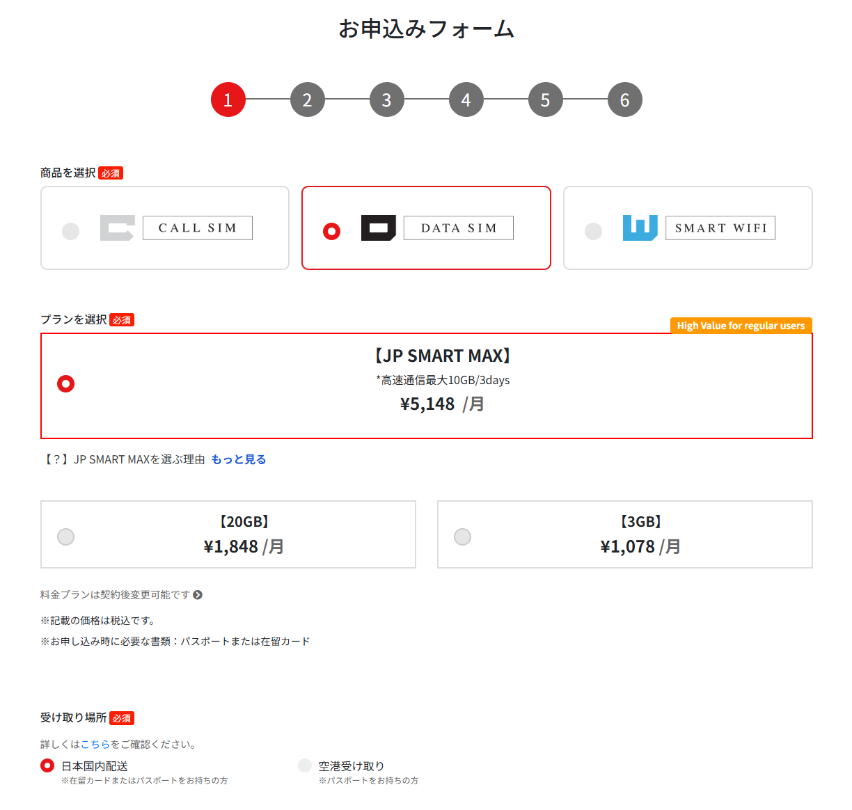 6. JP SMART DATA simカードはどのように申し込めますか